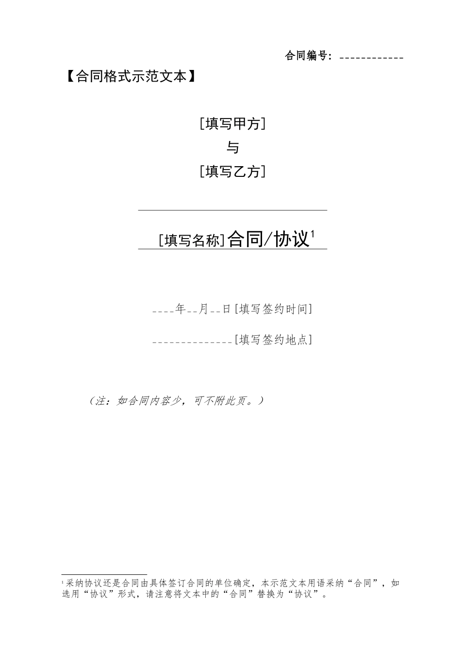 合同示范文本使用说明及格式文本100511_第3页