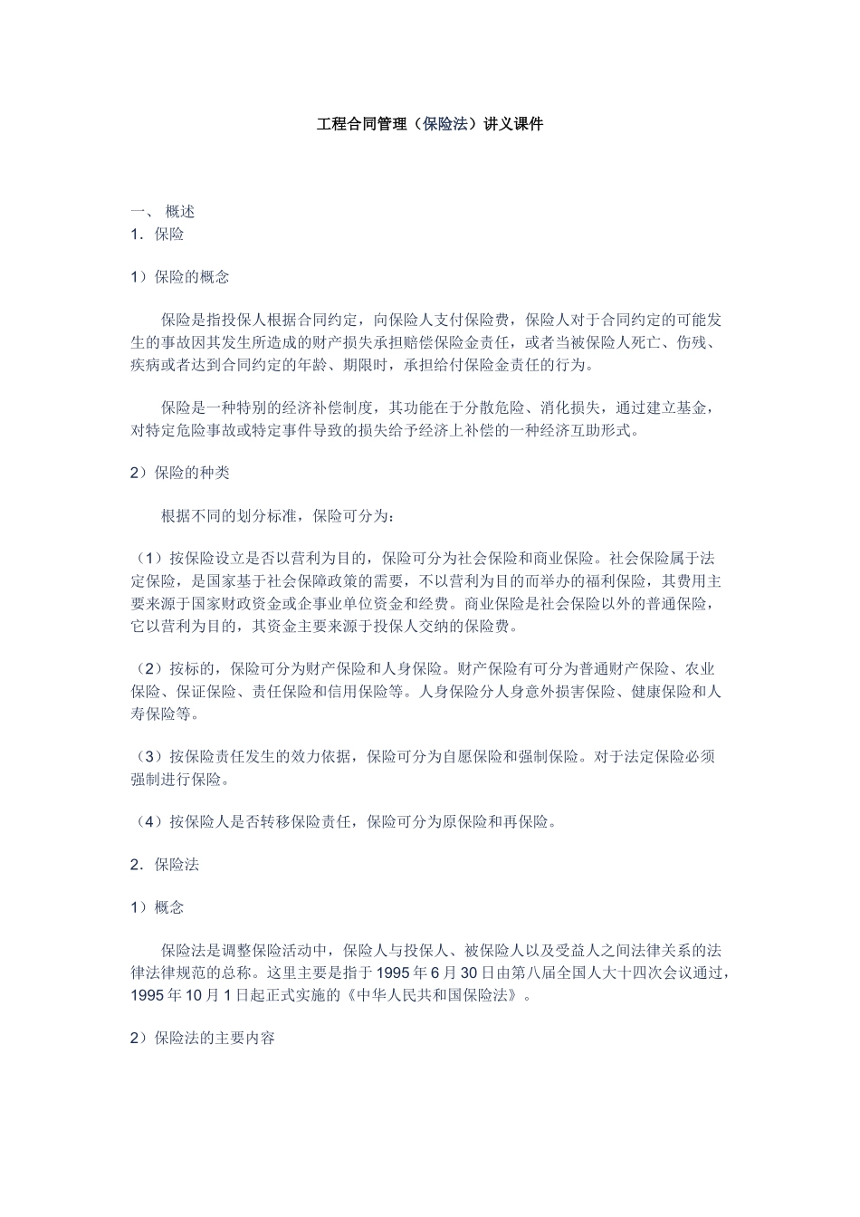 合同相关法律基础知识(保险法)讲义课件_第1页