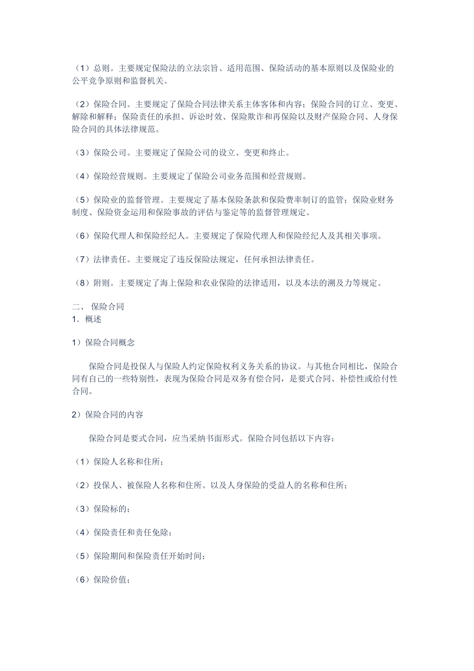 合同相关法律基础知识(保险法)讲义课件_第2页