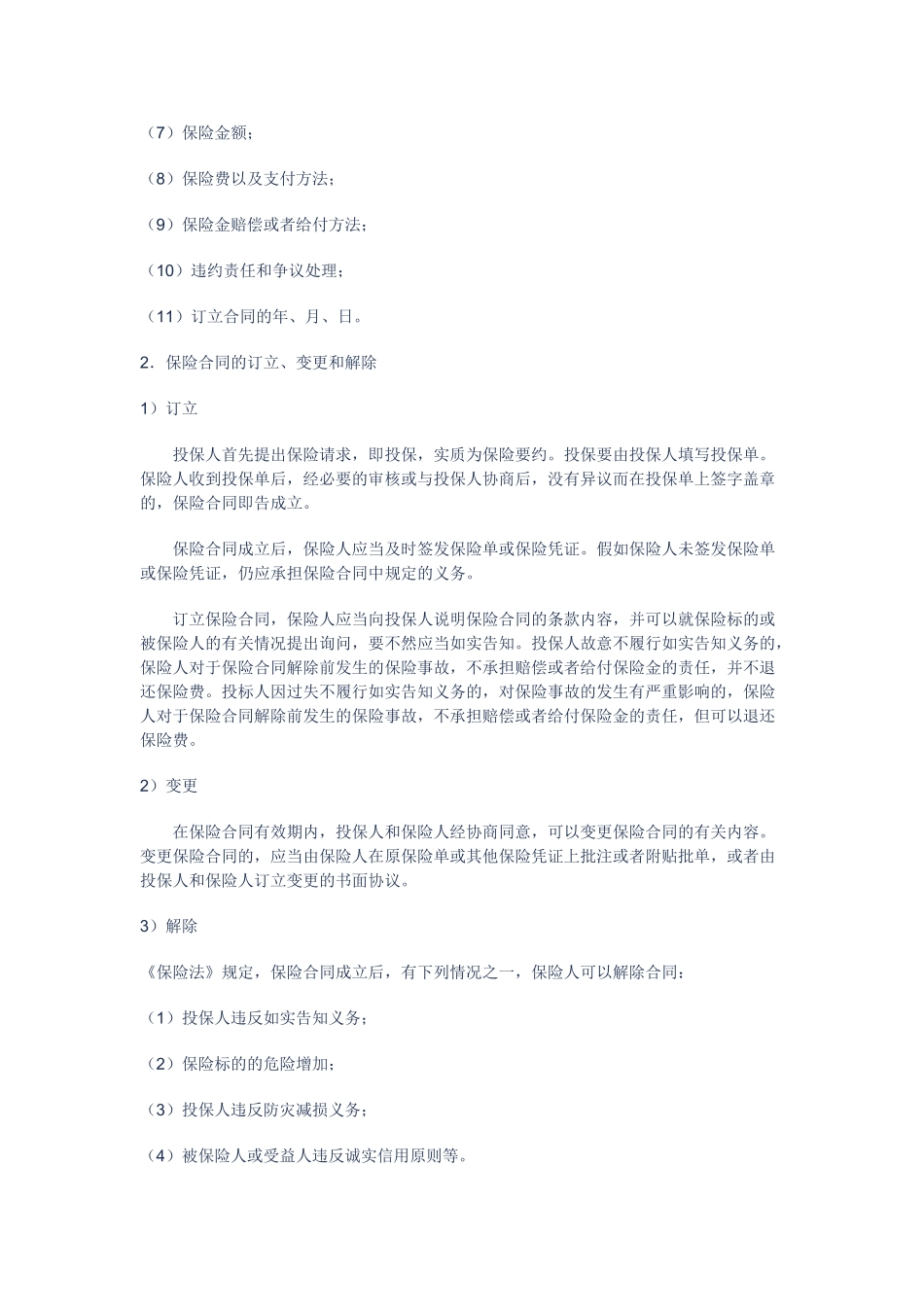 合同相关法律基础知识(保险法)讲义课件_第3页