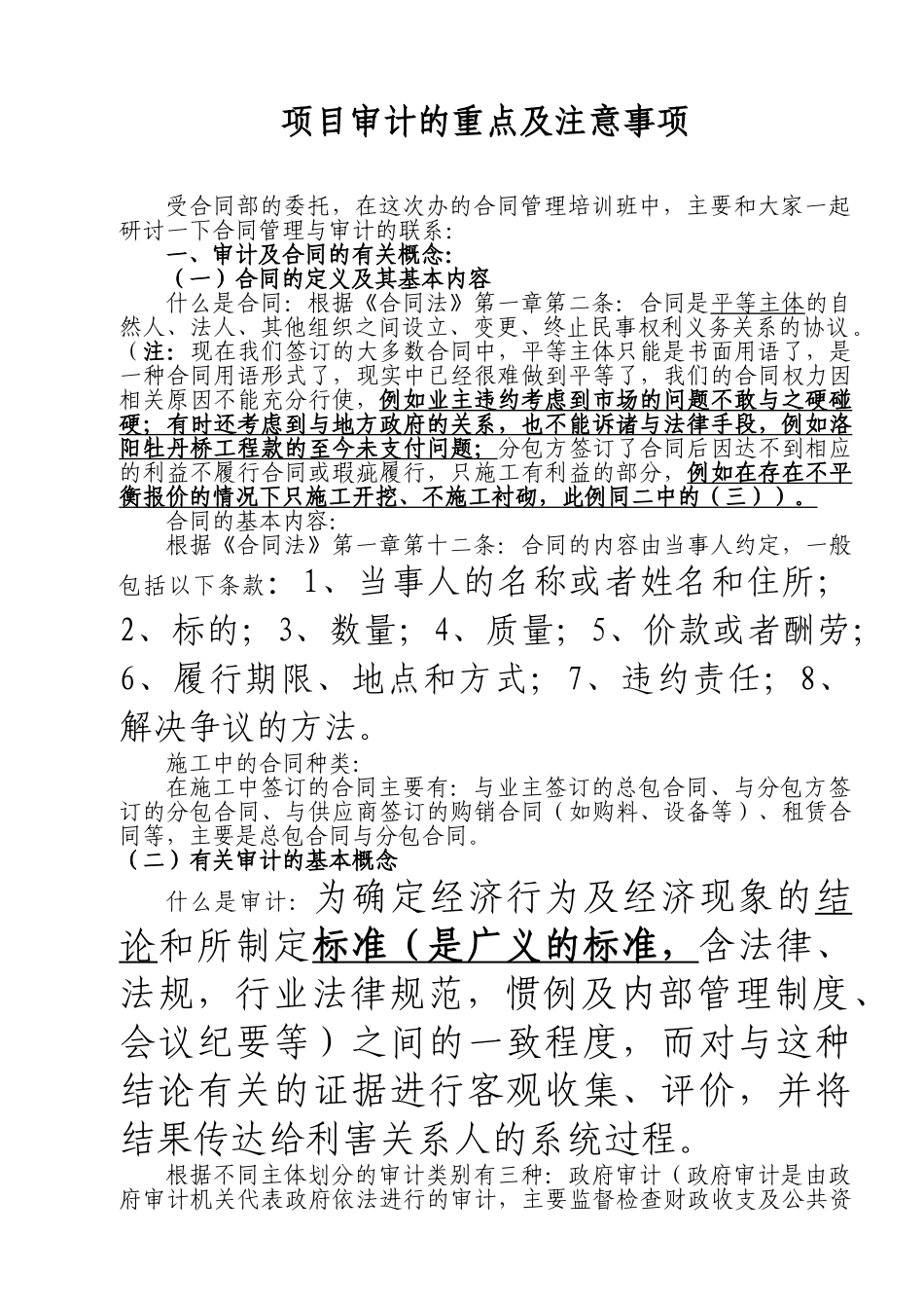 合同管理与审计的联系_第1页