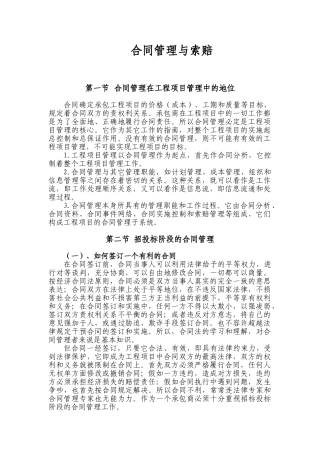 合同管理与索赔