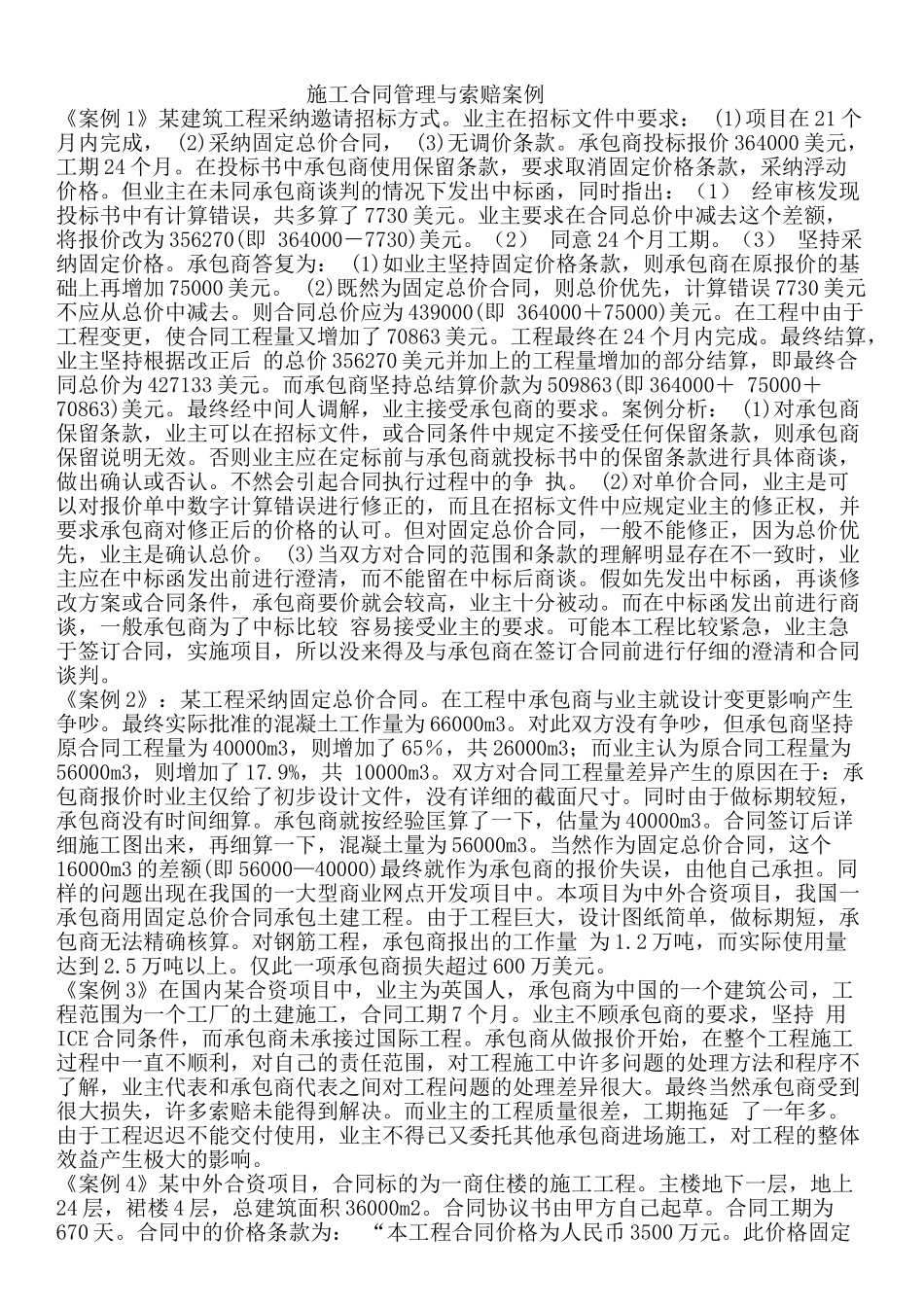 合同管理与索赔案例_第1页