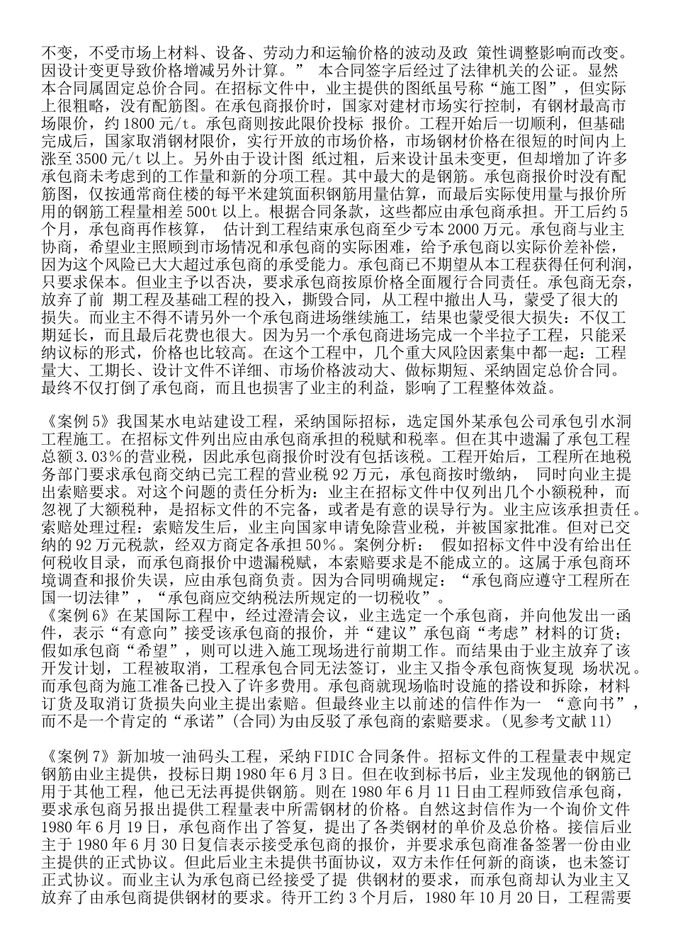 合同管理与索赔案例_第2页