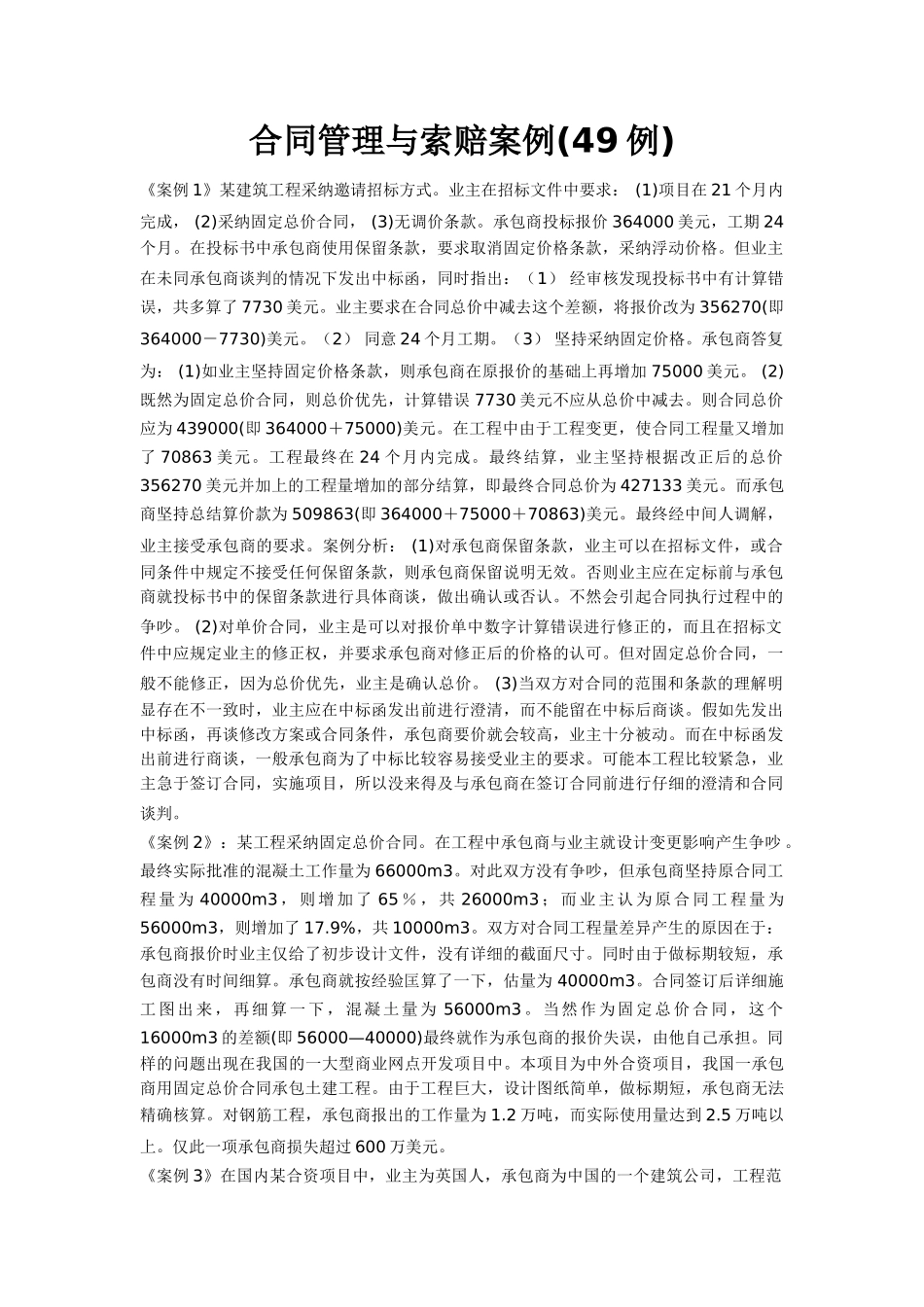 合同管理与索赔案例(49例)_第1页