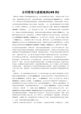 合同管理与索赔案例(49例)