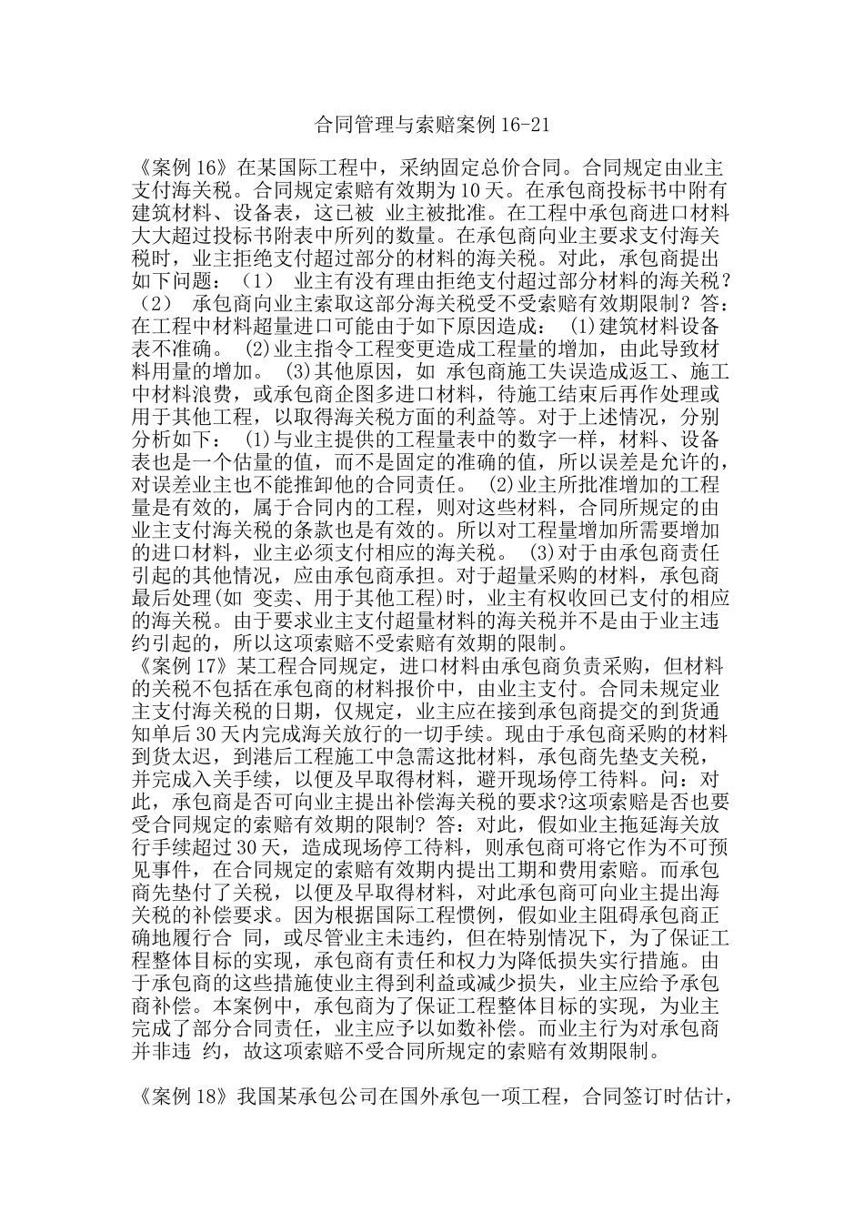 合同管理与索赔案例16-21_第1页