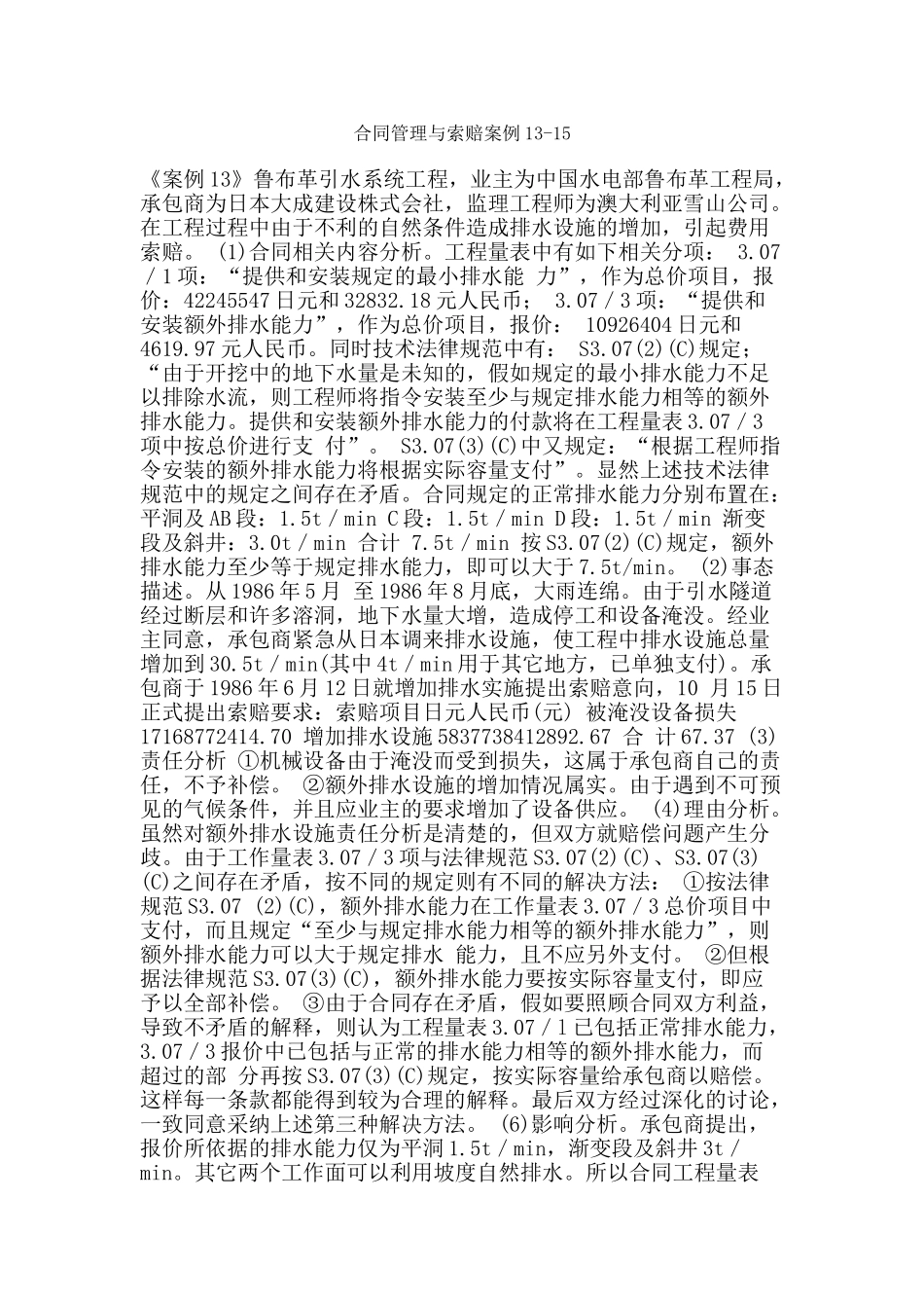 合同管理与索赔案例13-15_第1页