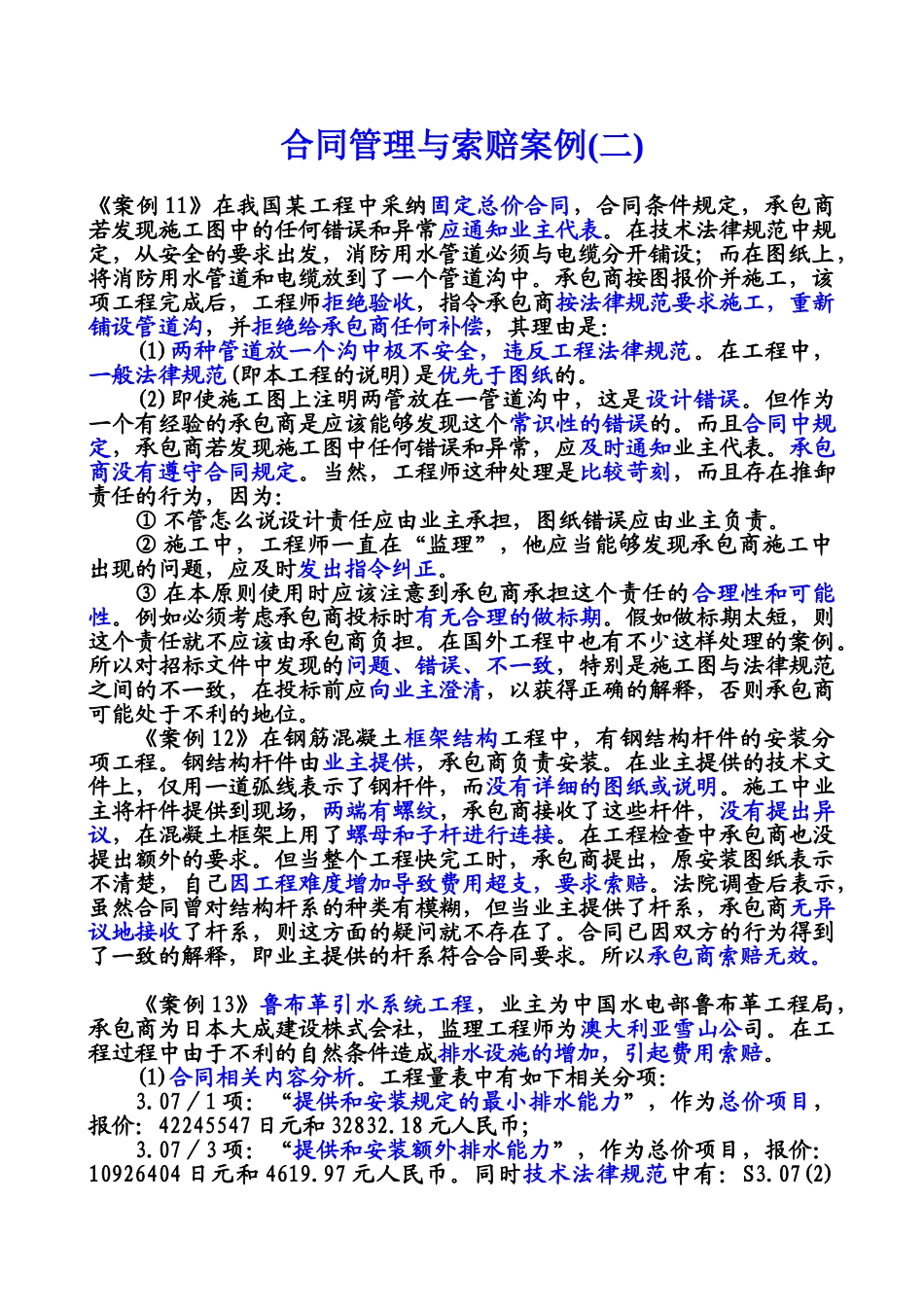 合同管理与索赔案例2_第1页