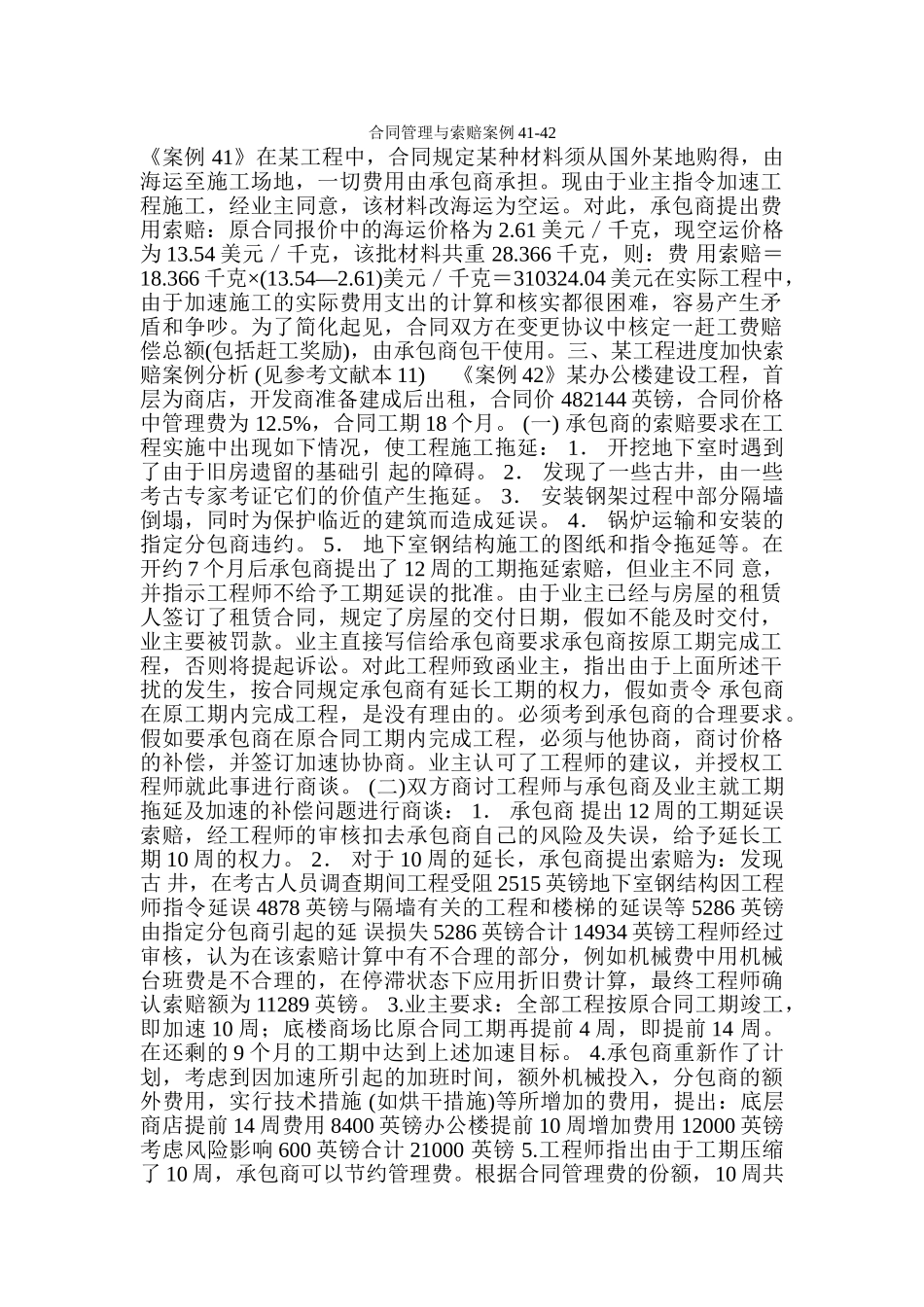 合同管理与索赔案例41-42_第1页