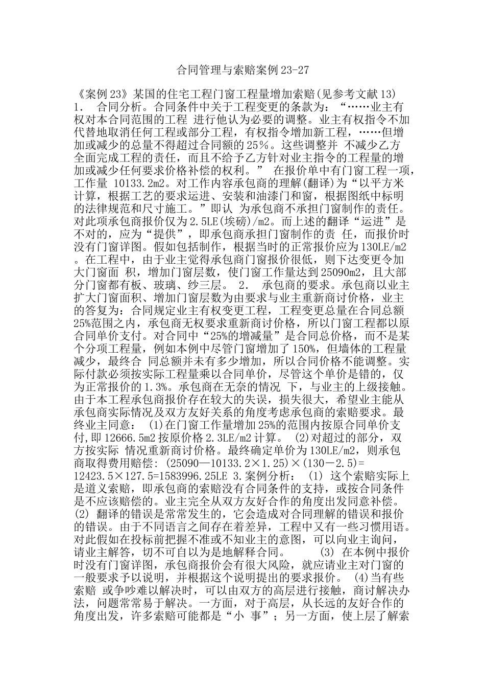 合同管理与索赔案例23-27_第1页