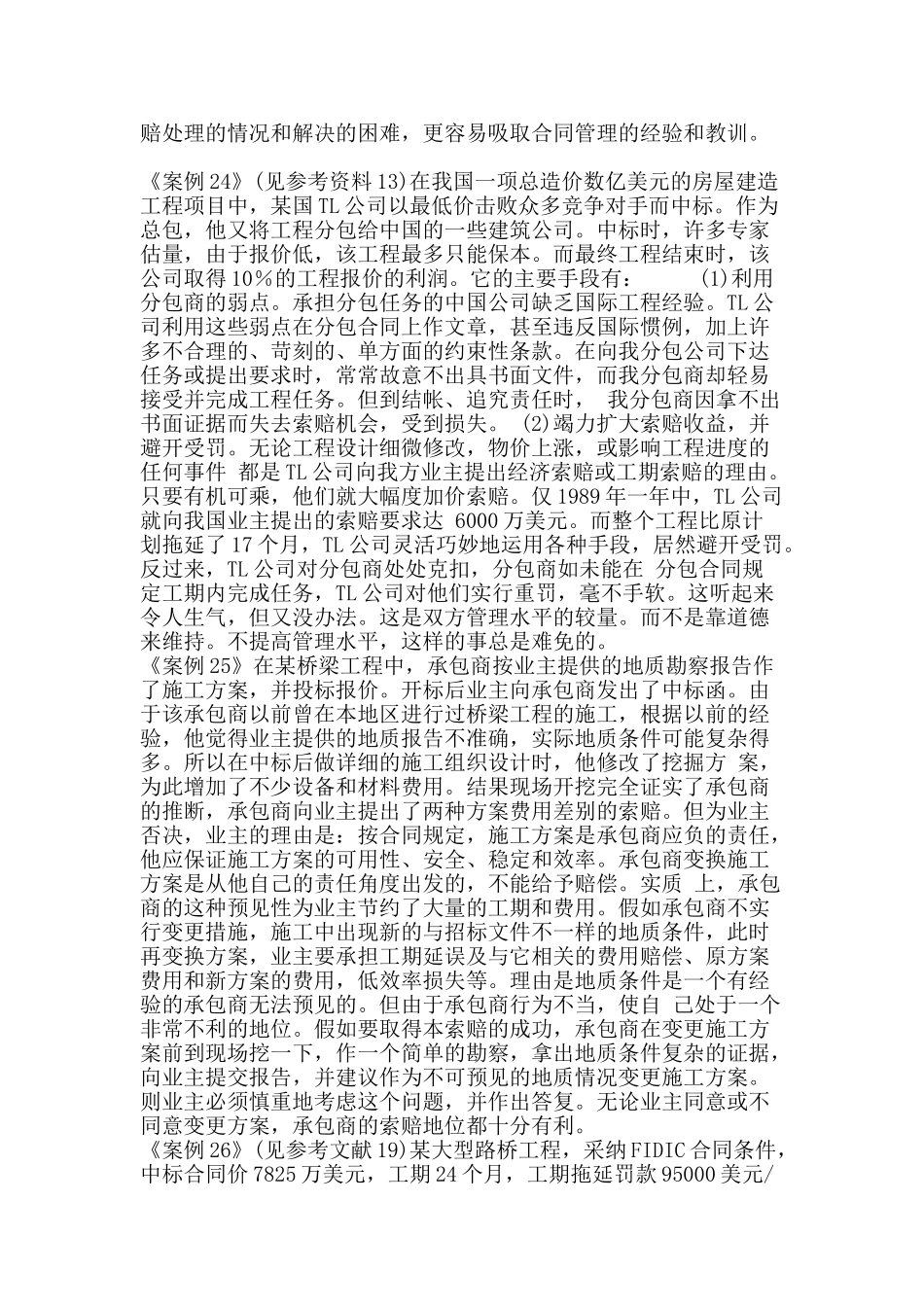 合同管理与索赔案例23-27_第2页