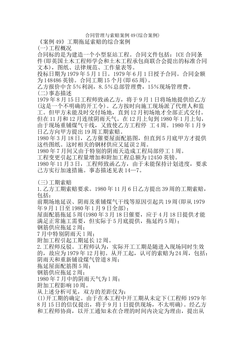 合同管理与索赔案例49_第1页