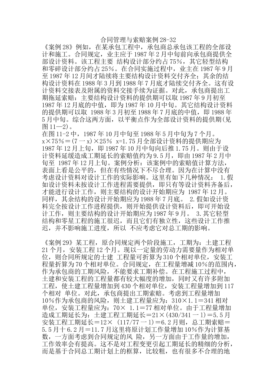 合同管理与索赔案例28-32_第1页