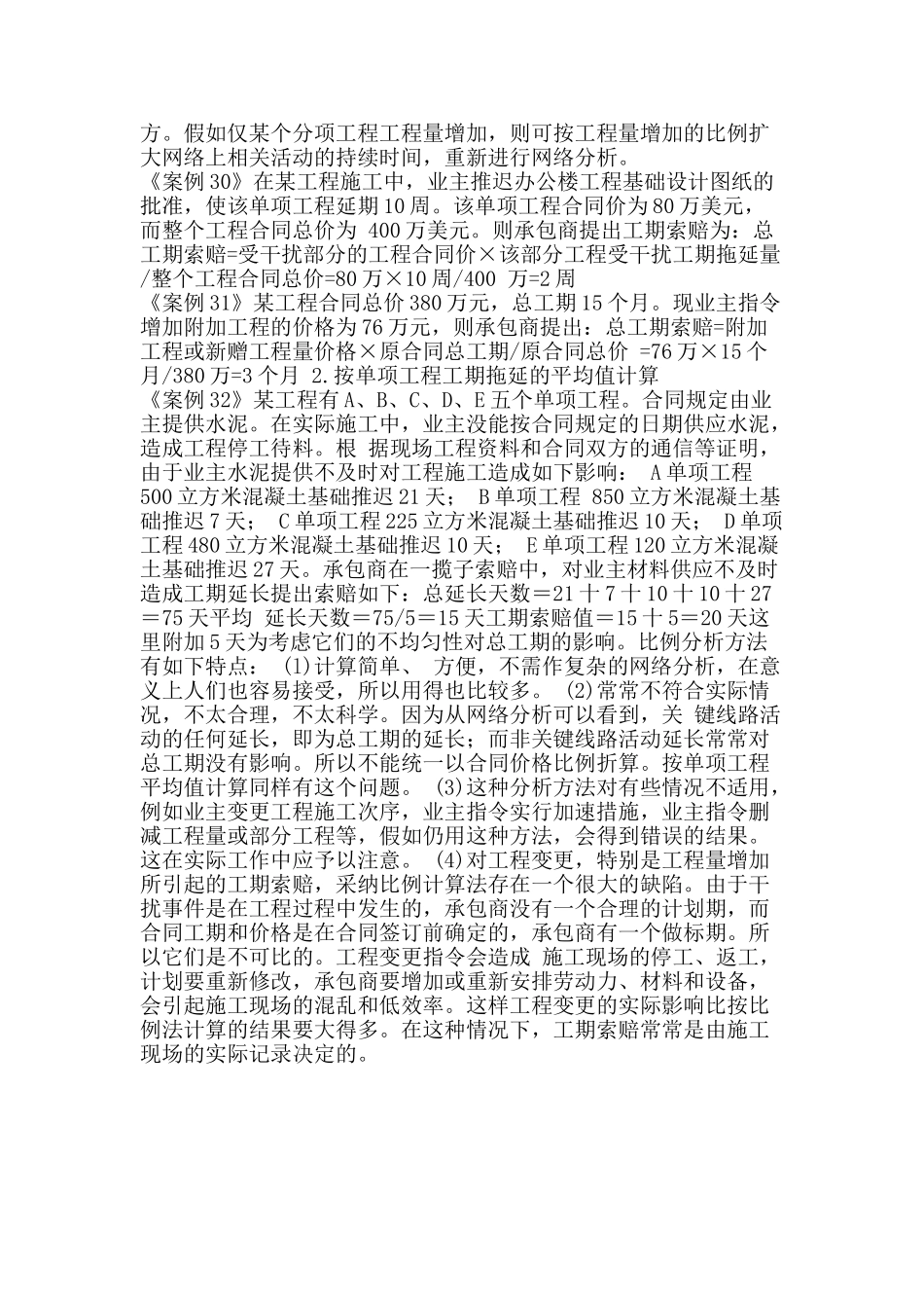 合同管理与索赔案例28-32_第2页