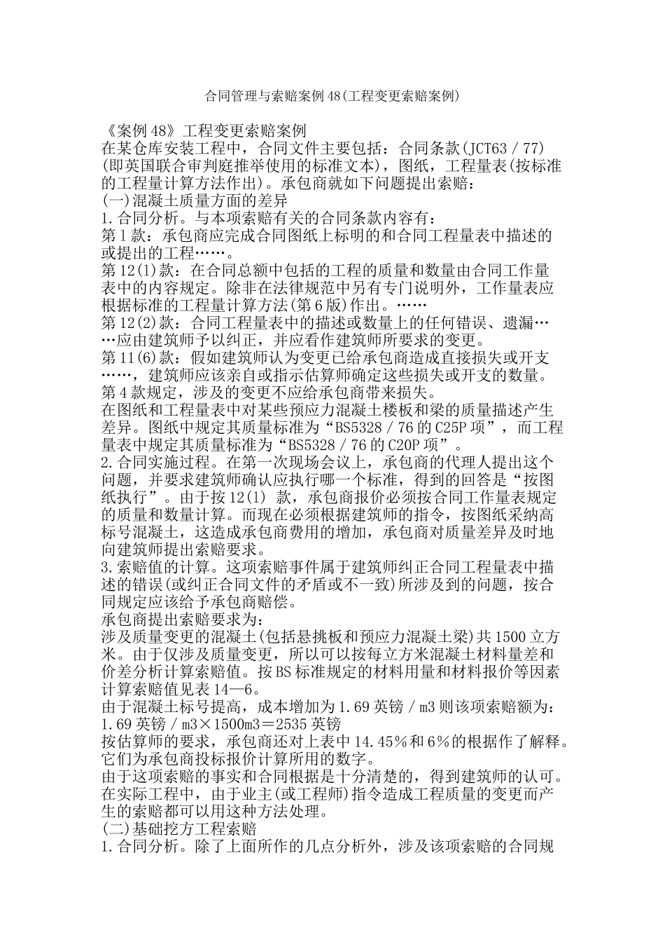 合同管理与索赔案例48_第1页