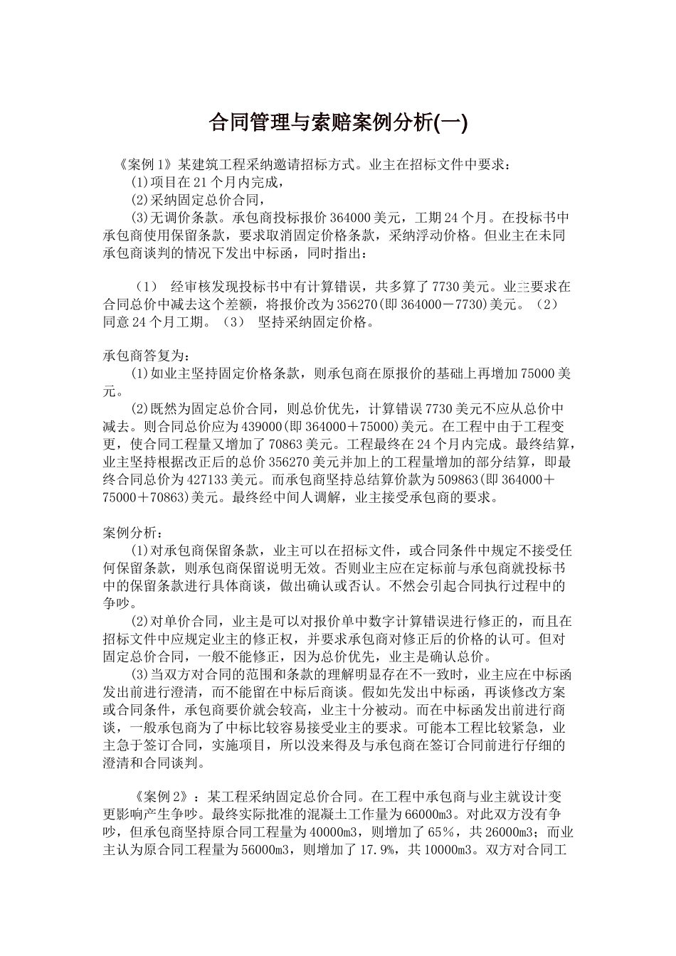 合同管理与索赔案例分析(一)_第1页