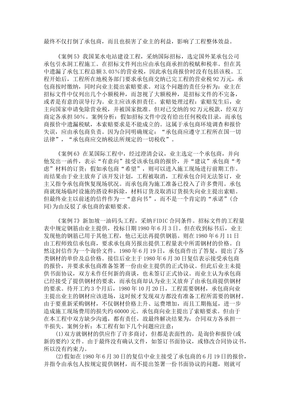 合同管理与索赔案例分析(一)_第3页