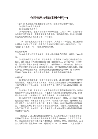 合同管理与索赔案例分析(一)