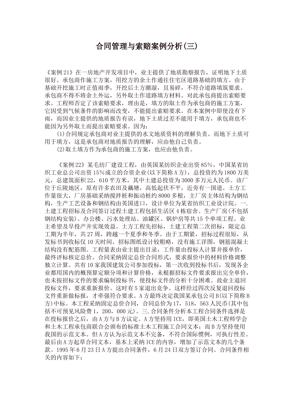 合同管理与索赔案例分析(三)_第1页