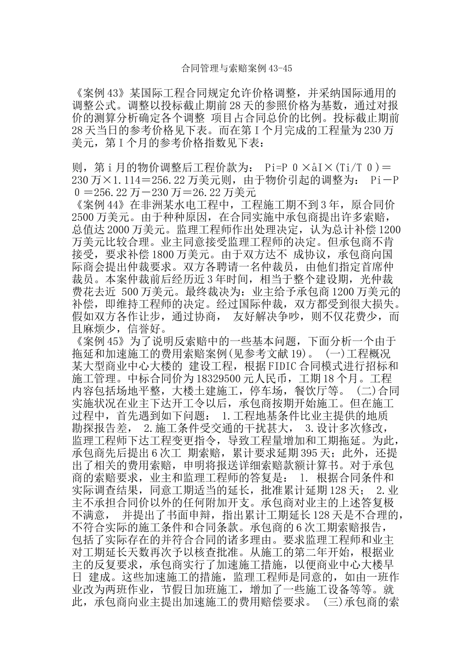 合同管理与索赔案例43-45_第1页