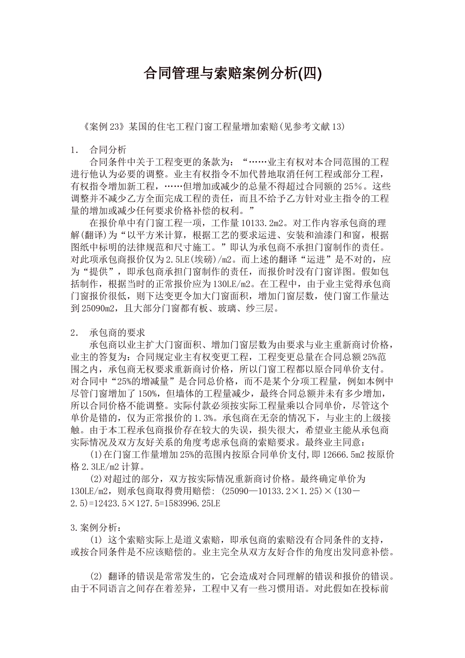 合同管理与索赔案例分析_第1页