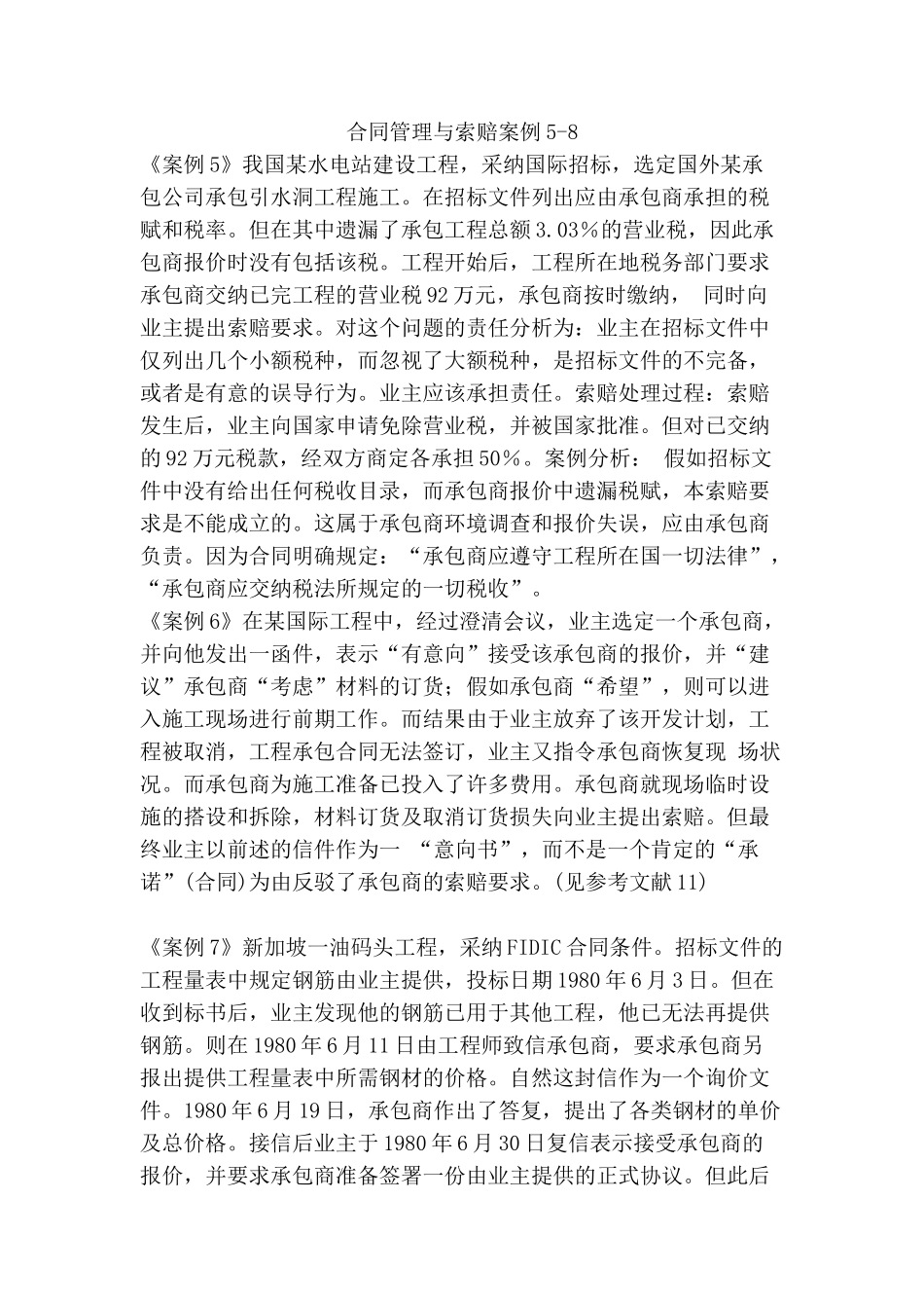 合同管理与索赔案例5-8_第1页