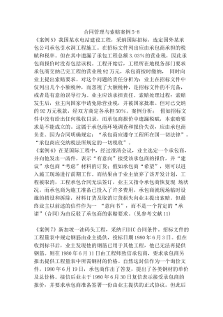 合同管理与索赔案例5-8