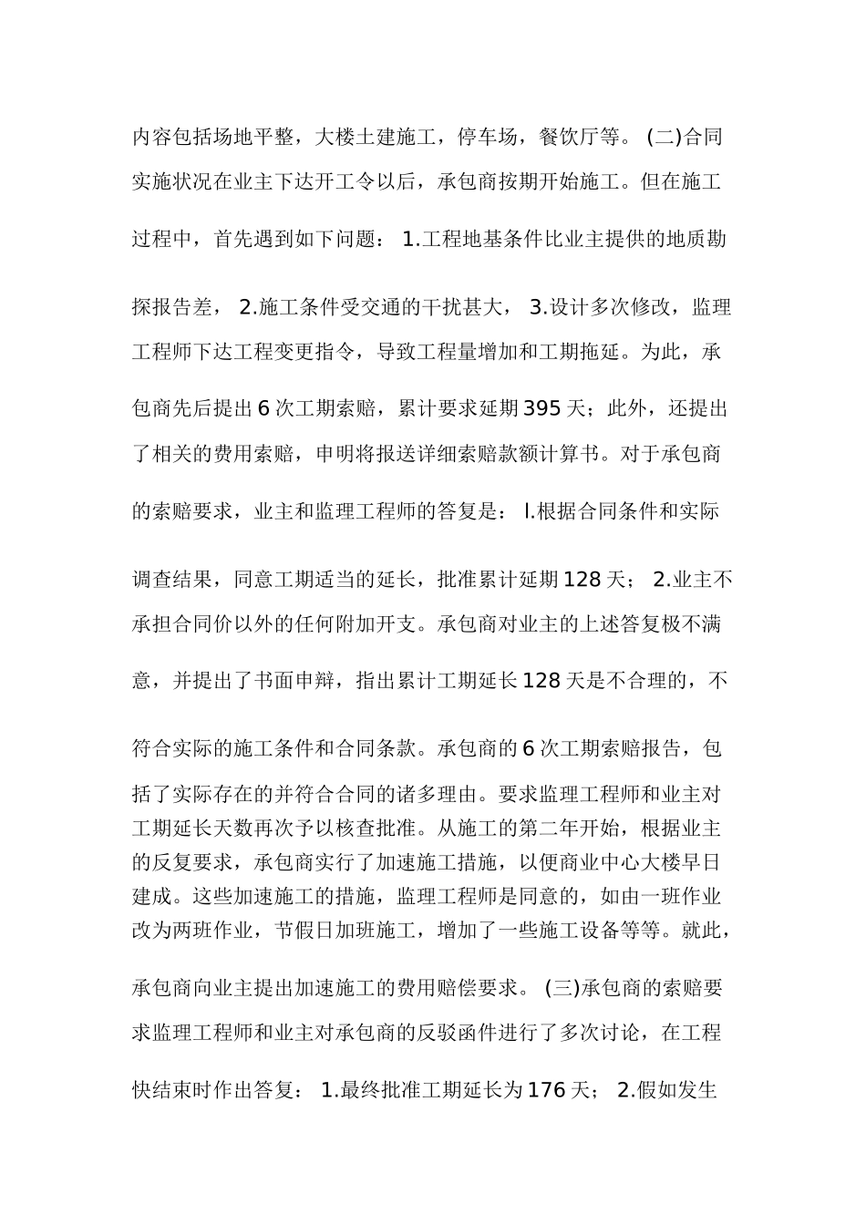 合同管理与索赔案例六_第2页