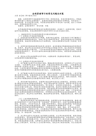 合同管理审计的常见问题及对策