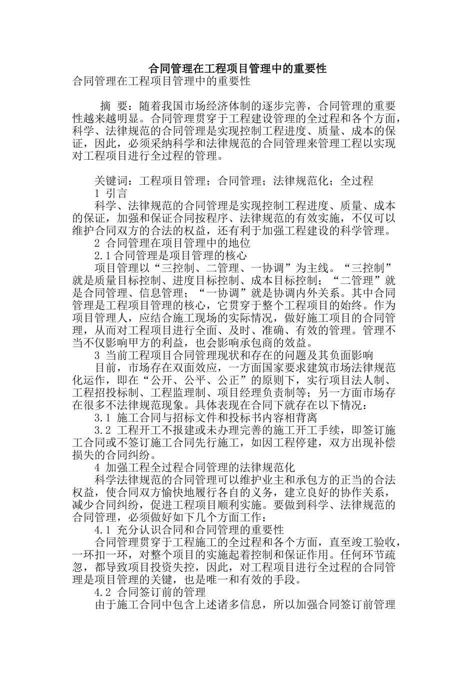 合同管理在工程项目管理中的重要性_第1页