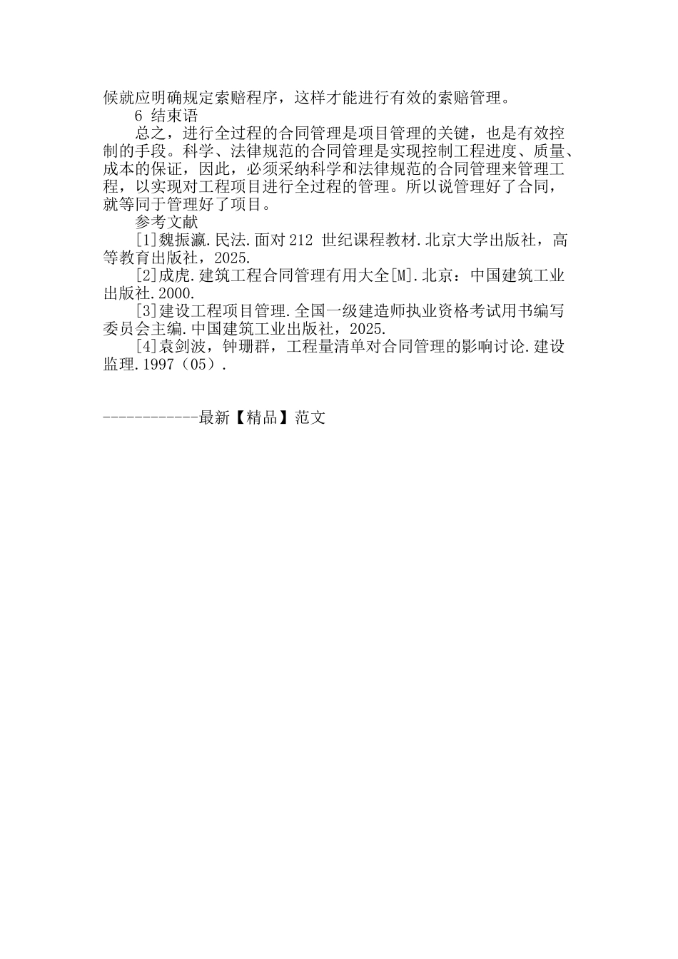 合同管理在工程项目管理中的重要性_第3页