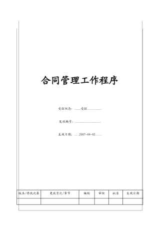 合同管理工作程序