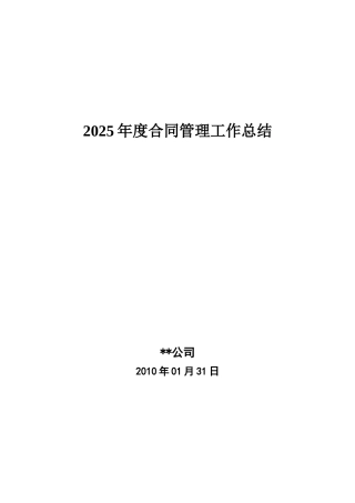 合同管理工作总结(5页)