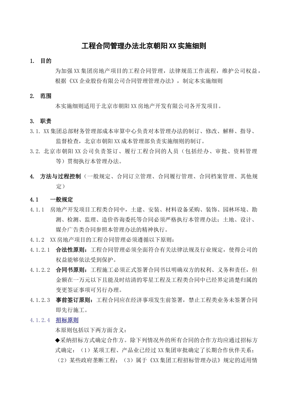 合同管理实施细则_第1页