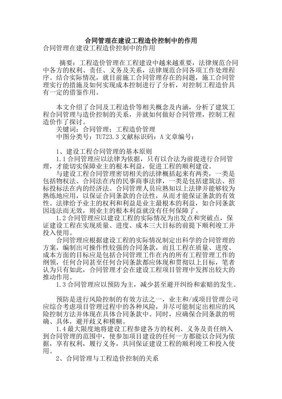 合同管理在建设工程造价控制中的作用_第1页