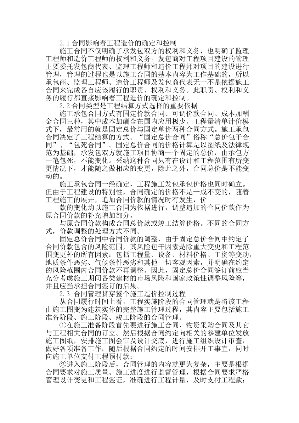 合同管理在建设工程造价控制中的作用_第2页