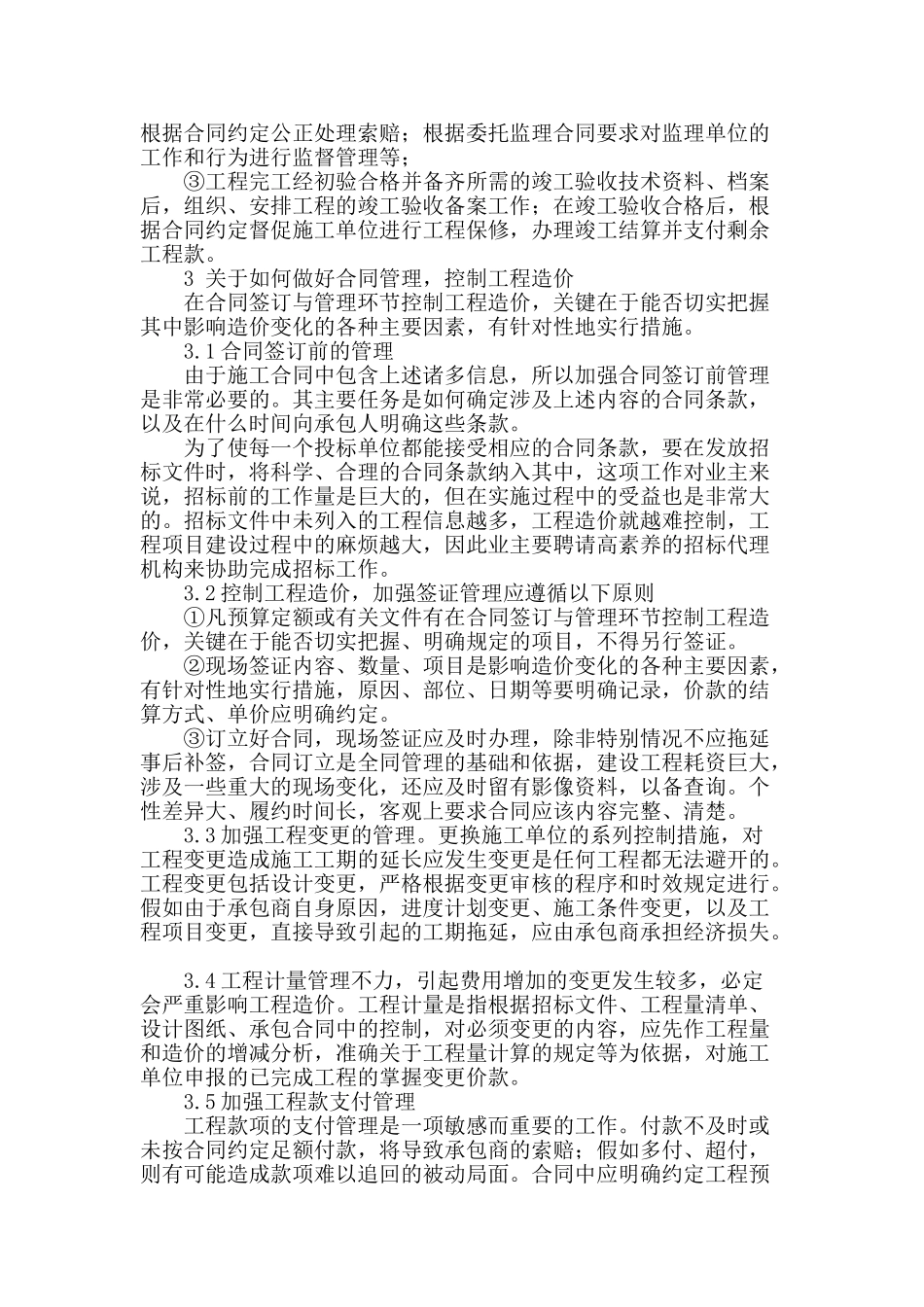 合同管理在建设工程造价控制中的作用_第3页