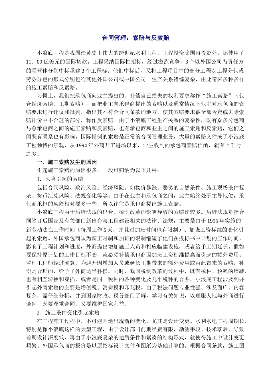 合同管理：索赔与反索赔_第1页