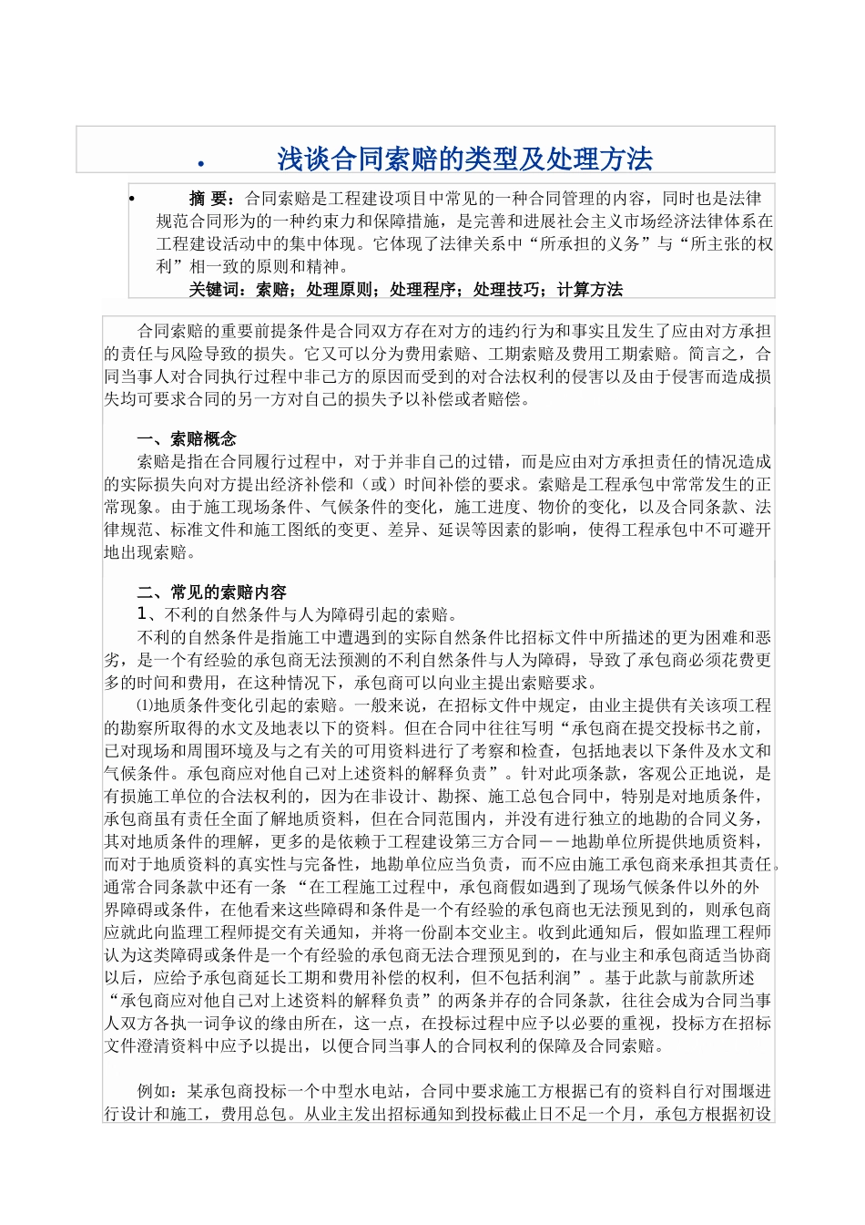 合同索赔的类型及处理方法_第1页