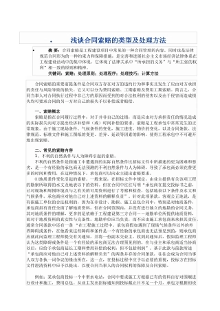 合同索赔的类型及处理方法