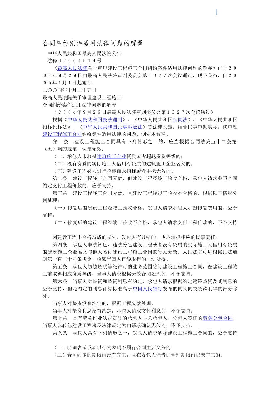 合同纠纷案件适用法律问题的解释_第1页