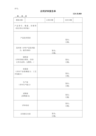 合同订单评审表