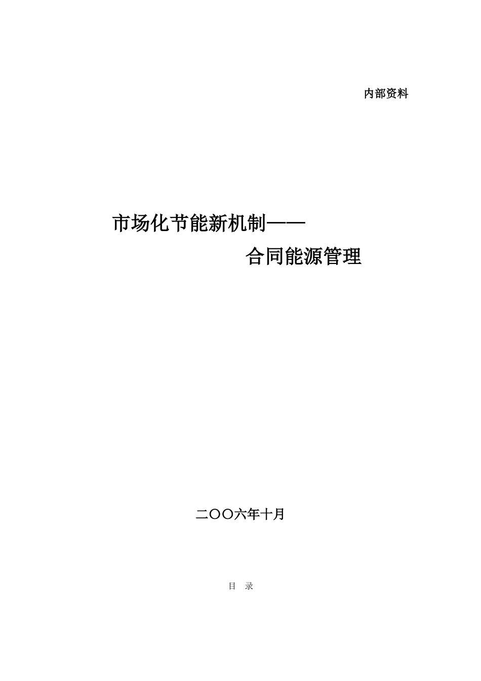 合同能源管理内部培训资料_第1页