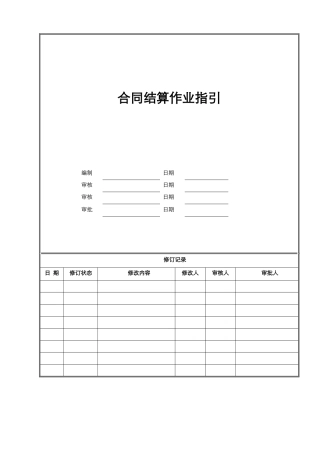 合同结算作业指引