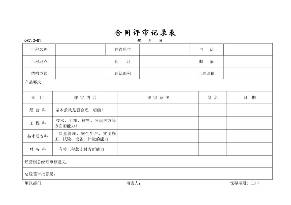 合同评审记录表_第1页