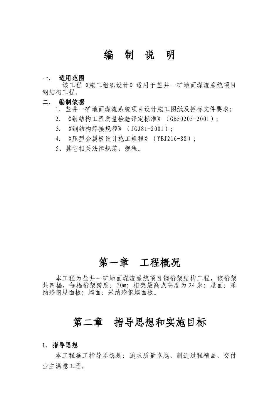 合川桁架施工组织设计_第1页