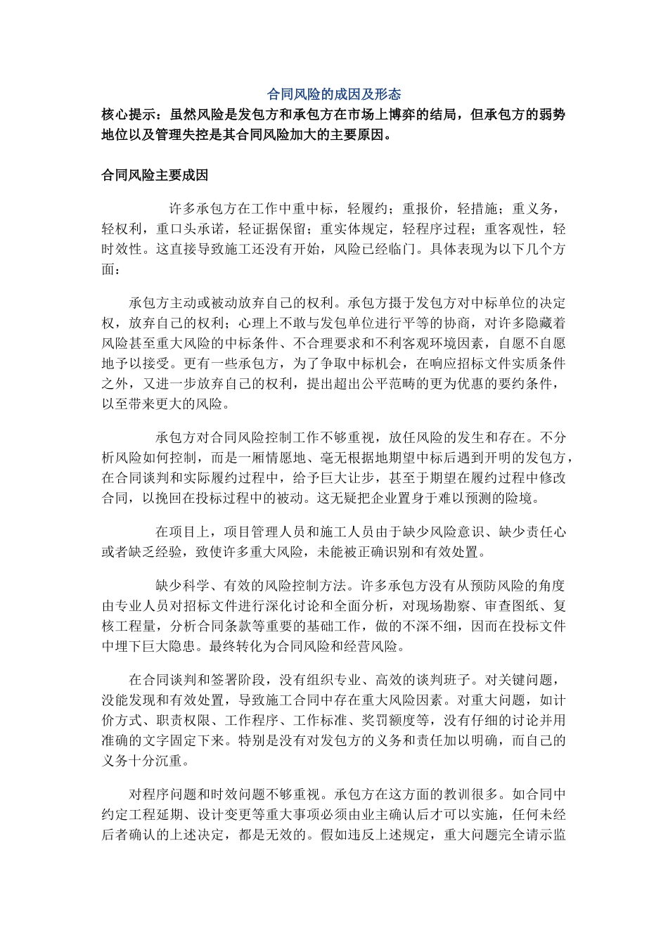 合同风险的成因及形态_第1页
