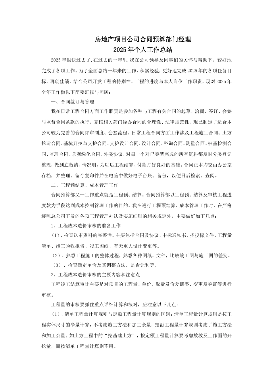 合同预算部部门经理个人工作总结_第1页