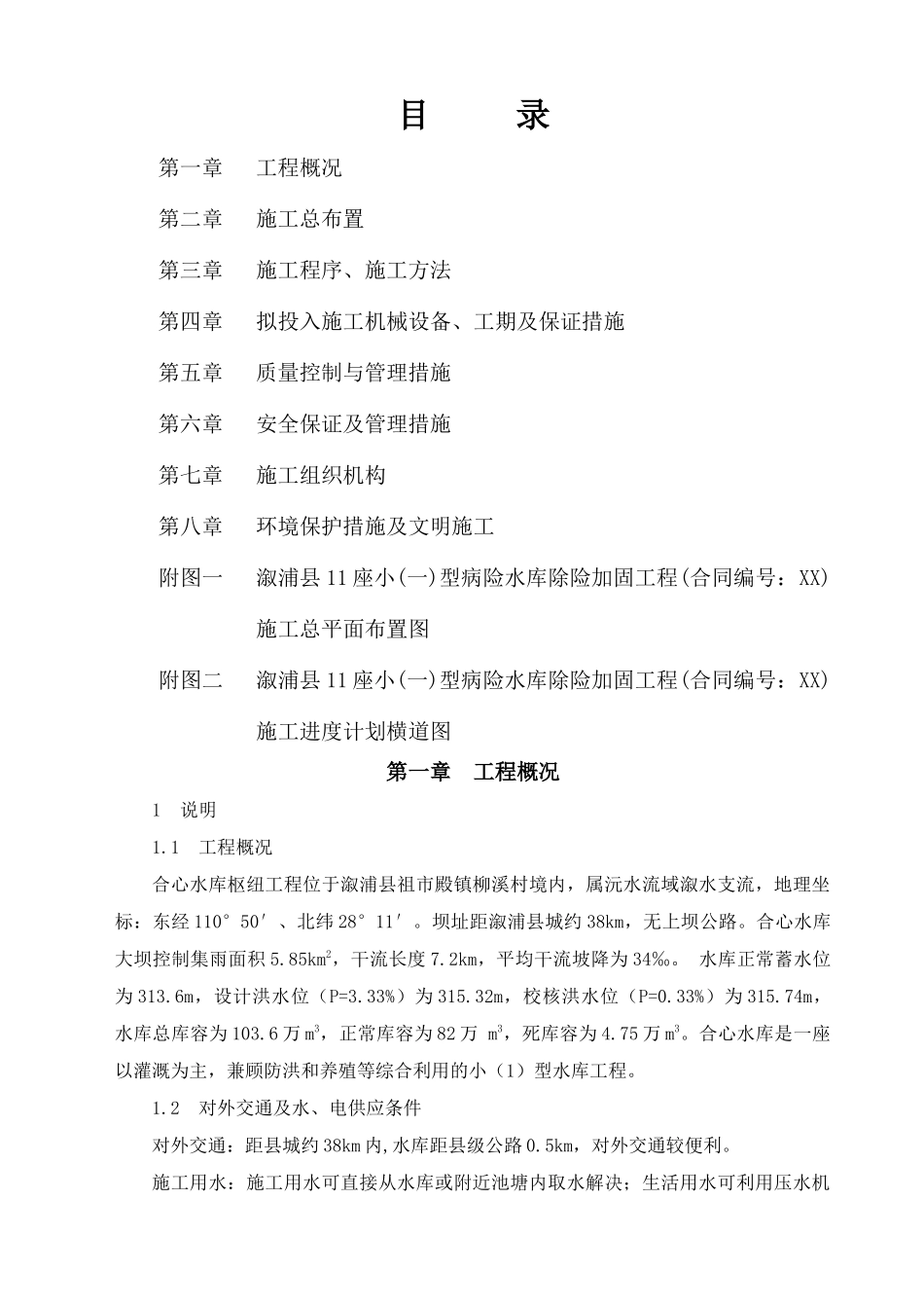 合心病险水库除险加固工程施工组织设计_第1页
